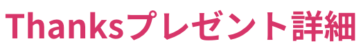 Thanksプレゼント詳細