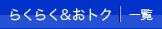 らくらく&おトク 一覧