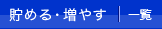 貯める・増やす 一覧
