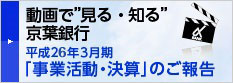 動画で“見る・知る”京葉銀行 平成22年度「決算事業活動の報告」