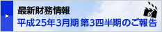 最新財務情報　23年度第3四半期のご報告