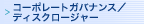 �R�[�|���[�g�K�o�i���X/�f�B�X�N���[�W���[