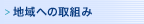 �n��ւ̎�g��