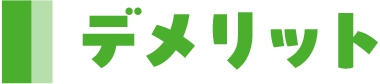 デメリット