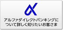 アルファダイレクト インターネットバンキング 個人のお客さま 京葉銀行