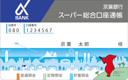 チーバくん 総合口座通帳のデザインが決定 地域 人 環境 に配慮して全面リニューアル 新商品 サービス 京葉銀行