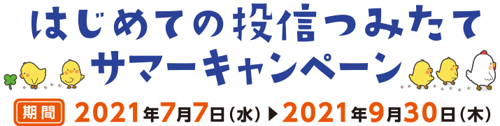 はじめての投信つみたてサマーキャンペーン らくらく おトク 個人のお客さま 京葉銀行