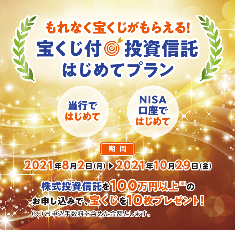 宝くじ付投資信託はじめてプラン 優遇プラン 特典情報のご案内 らくらく おトク 個人のお客さま 京葉銀行