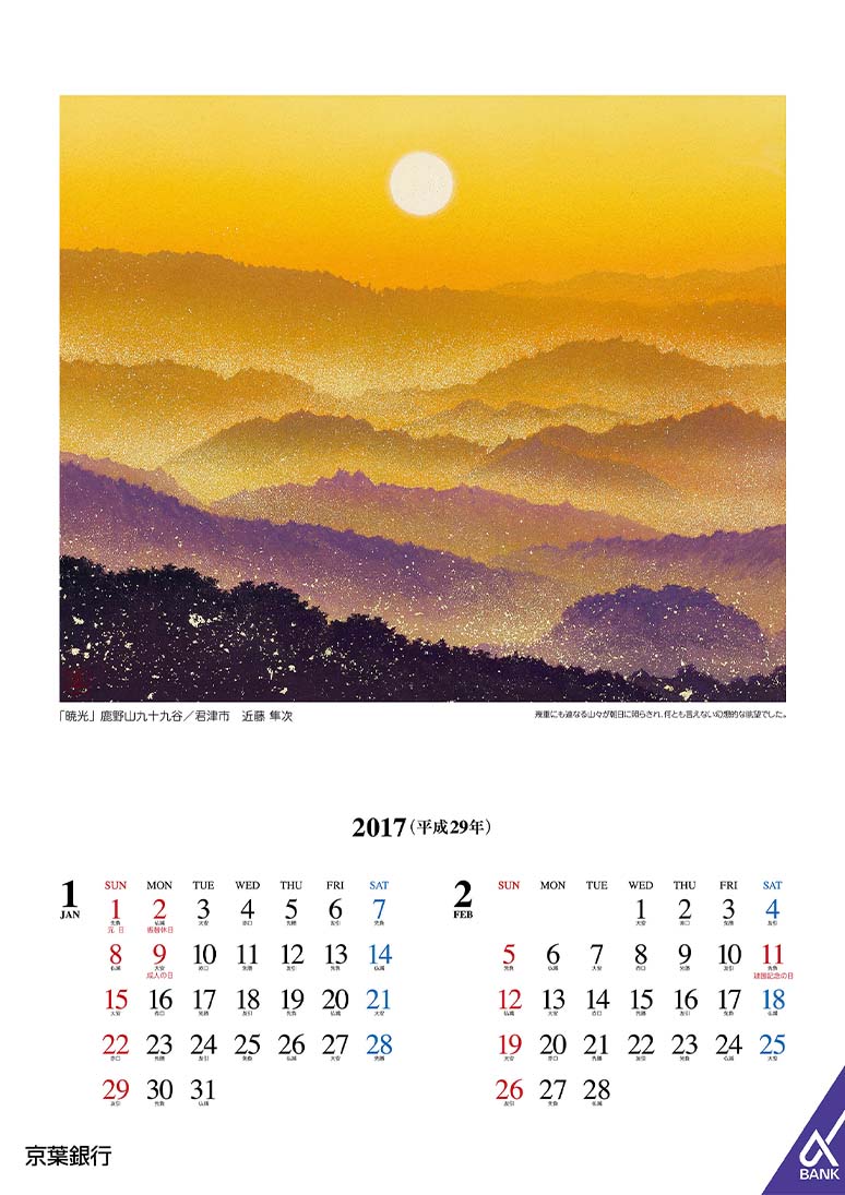 2017年 カレンダーギャラリー | 京葉銀行