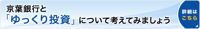 投資信託 貯める 増やす 個人のお客さま 京葉銀行